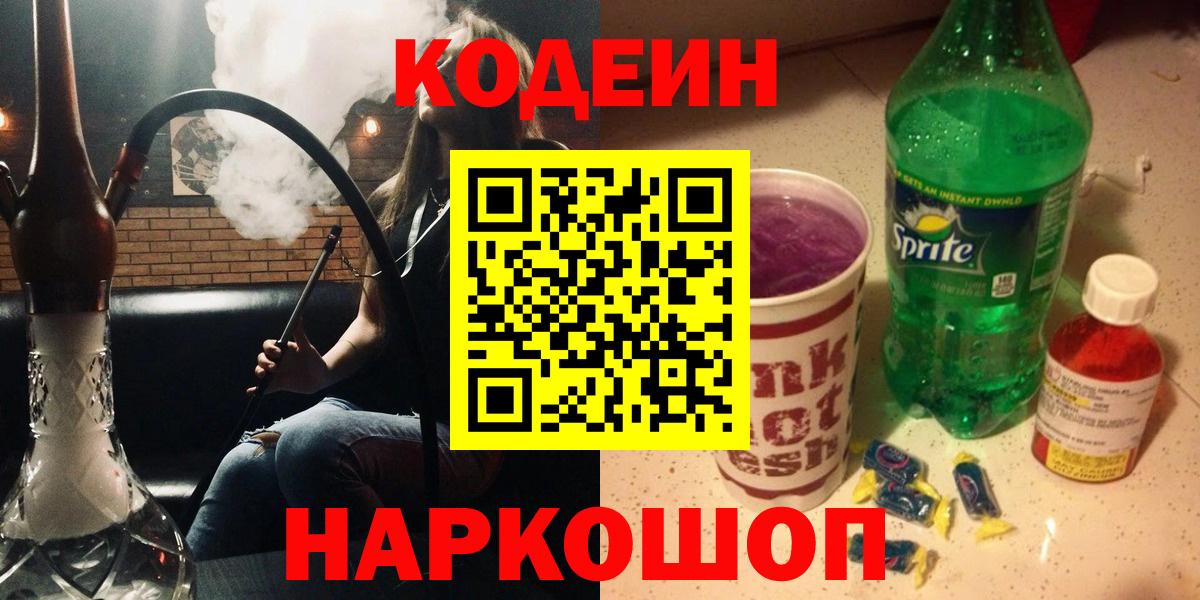 Codein напиток Lean (лин) Уварово